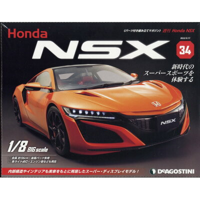週刊 Honda NSX (ホンダエヌエスエックス) 2022年 5/17号 雑誌 /デアゴスティーニ・ジャパン
